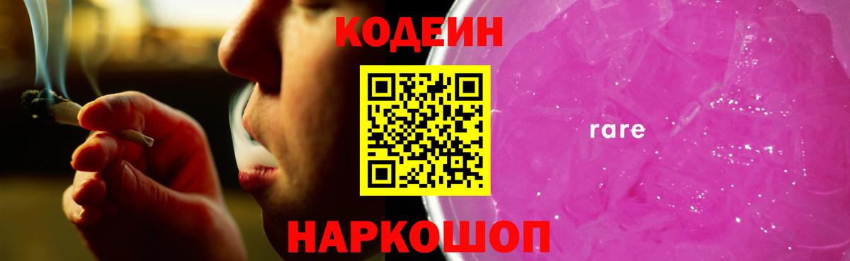 Кодеин напиток Lean (лин)  Codein Purple Drank  Протвино  Вход с VPN 